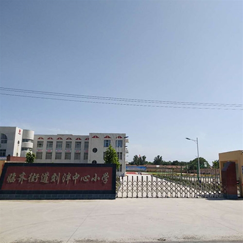 临齐街道刘泮中心小学